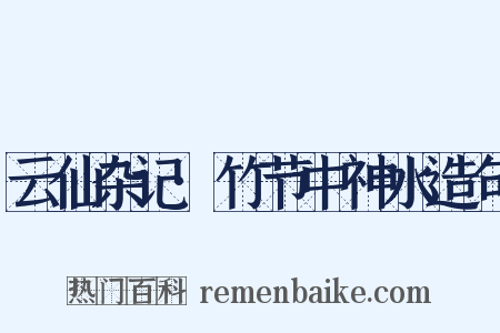 云仙杂记·竹节中神水造句是什么意思的图片